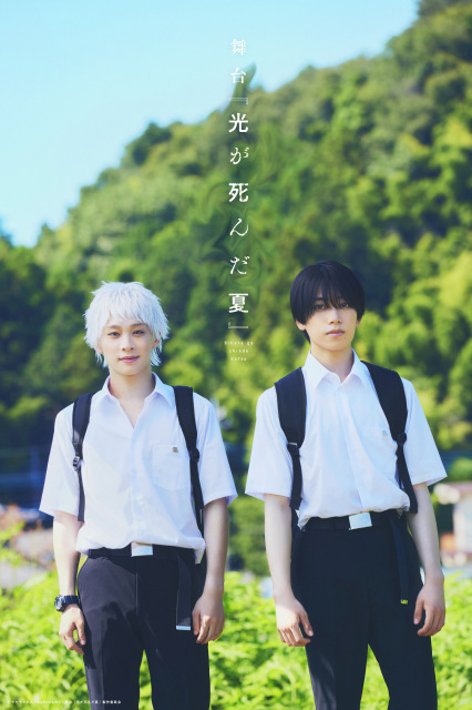 舞台『光が死んだ夏』キービジュアル（C）モクモクれん／KADOKAWA・舞台『光が死んだ夏』製作委員会