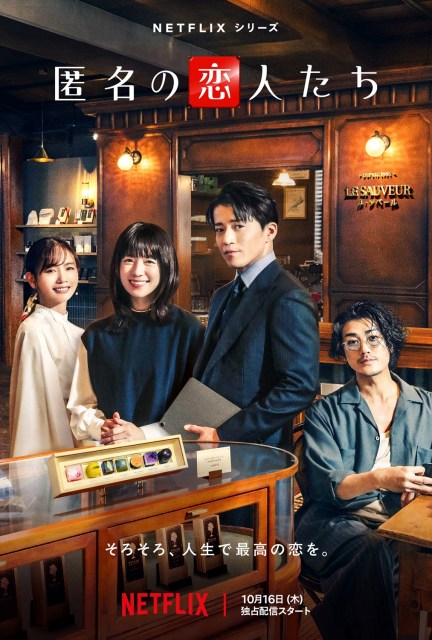 Netflixシリーズ『匿名の恋人たち』10月16日より独占配信スタート