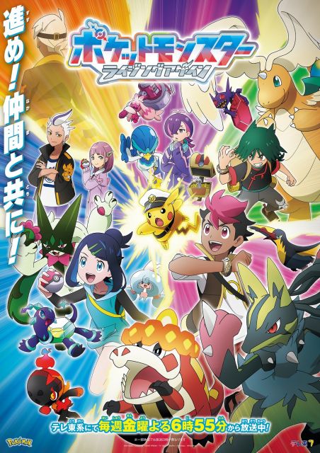 テレビアニメ『ポケットモンスター』新章「ライジングアゲイン」編のビジュアル （C）Nintendo･Creatures･GAME FREAK･TV Tokyo･ShoPro･JR Kikaku（C）Pokemon
