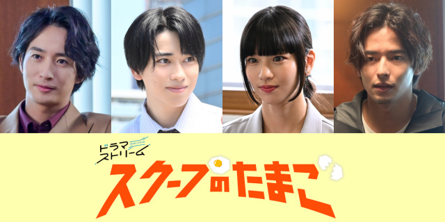 ドラマストリーム『スクープのたまご』より（C）「スクープのたまご」製作委員会