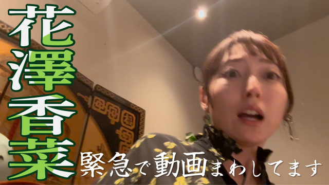 謎動画『花澤香菜の「緊急で動画まわしてます」』