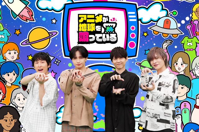 中島健人ＭＣ『アニメが地球を喰っている』が9月29日午後11時06分から放送 （C）テレ東