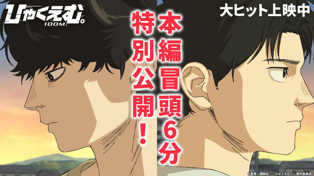 アニメ映画『ひゃくえむ。』本編冒頭6分公開（C）魚豊・講談社／『ひゃくえむ。』製作委員会