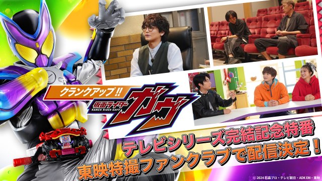 『クランクアップ！！仮面ライダーガヴ』より （C）東映特撮ファンクラブ　（C）2023 石森プロ・テレビ朝日・ADK EM・東映