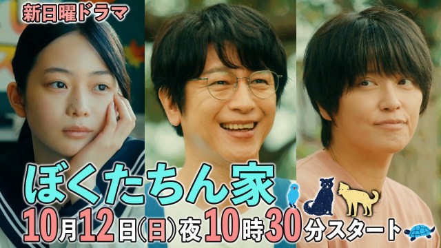 『ぼくたちん家』本編映像公開（C）日本テレビ