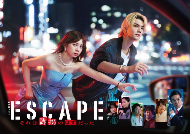 『ESCAPE　それは誘拐のはずだった』ポスタービジュアル（C）日本テレビ