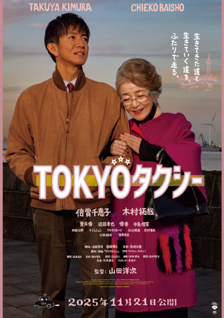 『TOKYOタクシー』第38回東京国際映画祭センターピース作品に決定 （C）2025映画「TOKYOタクシー」製作委員会