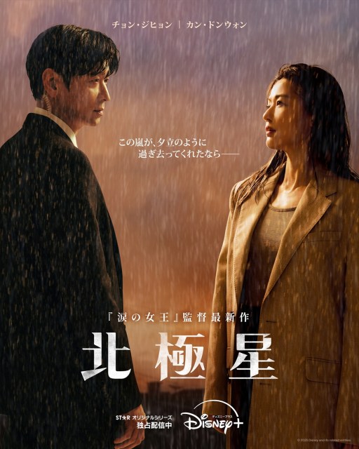 韓国ドラマ『北極星』ディズニープラスで独占配信中 （C） 2025 Disney and its related entities