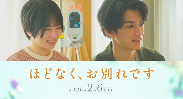 映画『ほどなく、お別れです』に出演する志田未来、渡邊圭祐（C）2026『ほどなく、お別れです』製作委員会（C）長月天音／小学館
