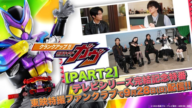 『クランクアップ！！仮面ライダーガヴ』PART2より （C）東映特撮ファンクラブ　（C）2023 石森プロ・テレビ朝日・ADK EM・東映