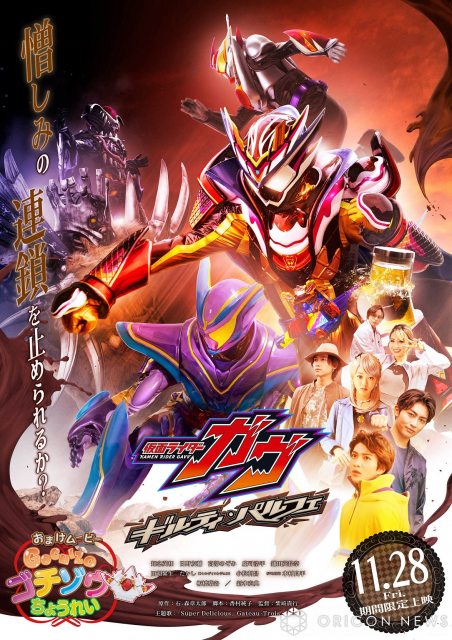 Vシネクスト『仮面ライダーガヴ ギルティ・パルフェ』本ポスター（C）2024 石森プロ・テレビ朝日・ADK EM・東映 （C）2025 石森プロ・ADK EM・バンダイ・東映ビデオ・東映