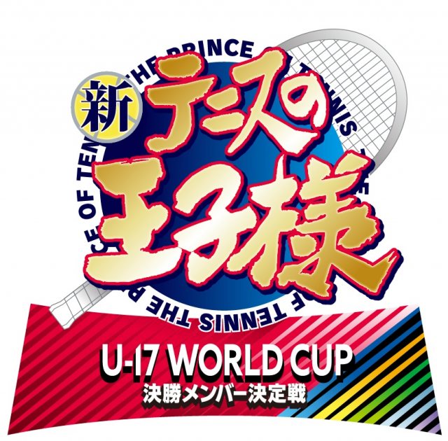 新作アニメ『新テニスの王子様 U-17 WORLD CUP 決勝メンバー決定戦』制作決定 （C）許斐剛／集英社・ＮＡＳ・新テニスの王子様プロジェクト