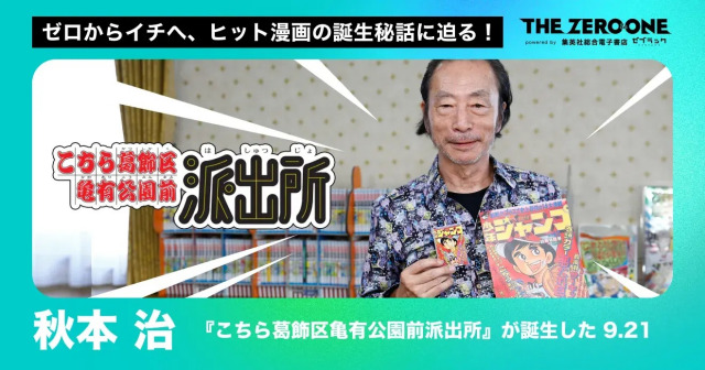 『こちら葛飾区亀有公園前派出所』作者の秋本治 （C）集英社
