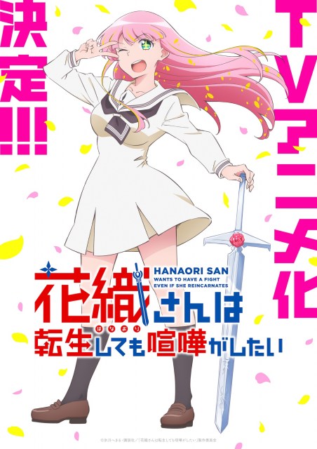 『花織さんは転生しても喧嘩がしたい』来年TVアニメ化