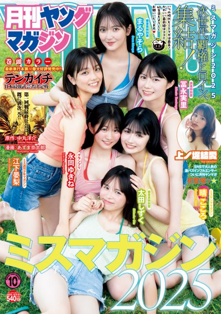 『ミスマガジン2025』の受賞者6人＝『月刊ヤングマガジン』第10号書影