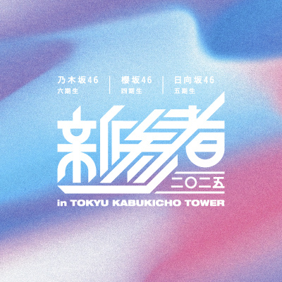 『新参者 二〇二五 LIVE at THEATER MILANO-Za』