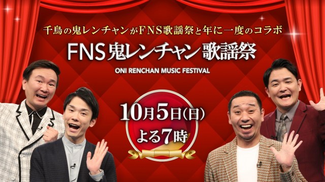 『FNS鬼レンチャン歌謡祭』より （C）フジテレビ