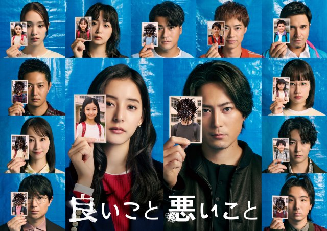 日本テレビ系10月期土曜ドラマ『良いこと悪いこと』ポスタービジュアル（C）日本テレビ