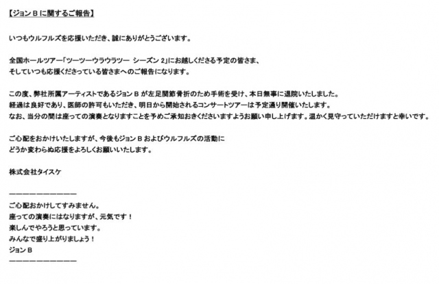 ウルフルズ・ジョンB、手術で入院していた