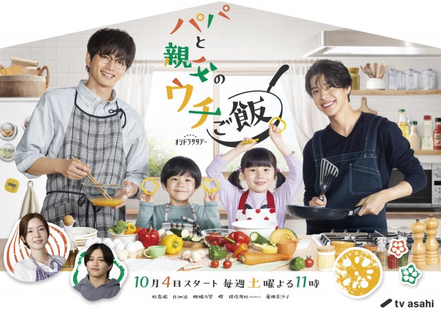 オシドラサタデー『パパと親父のウチご飯』メインビジュアルが解禁