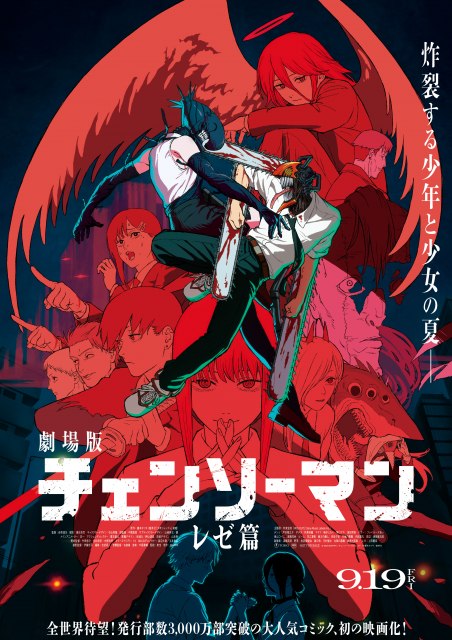 劇場版『チェンソーマン レゼ篇』（C）2025 MAPPA／チェンソーマンプロジェクト （C）藤本タツキ／集英社