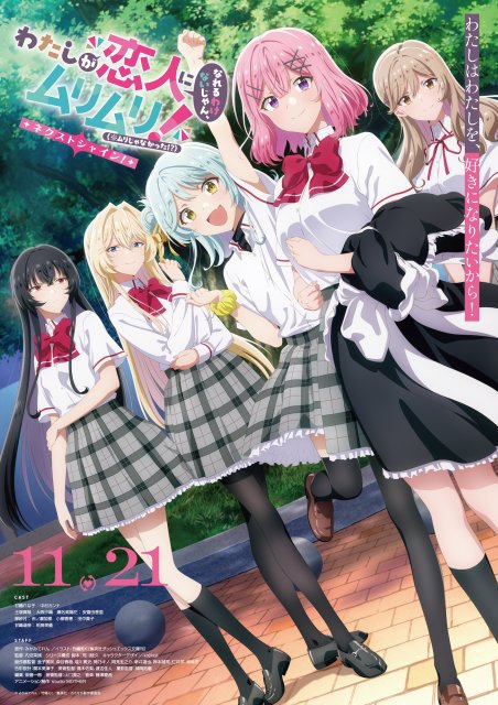 『わたしが恋人 になれるわけないじゃん、ムリムリ!（※ムリじゃなかった!?）』続編ビジュアル （C）みかみてれん・竹嶋えく／集英社・わたなれ製作委員