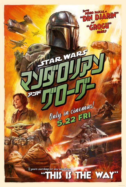 『スター・ウォーズ／マンダロリアン・アンド・グローグー』ポスター （C）2025 Lucasfilm Ltd.