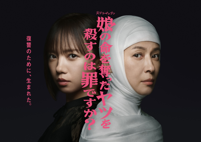 火ドラ★イレブン『娘の命を奪ったヤツを殺すのは罪ですか？』メインビジュアル（C）カンテレ