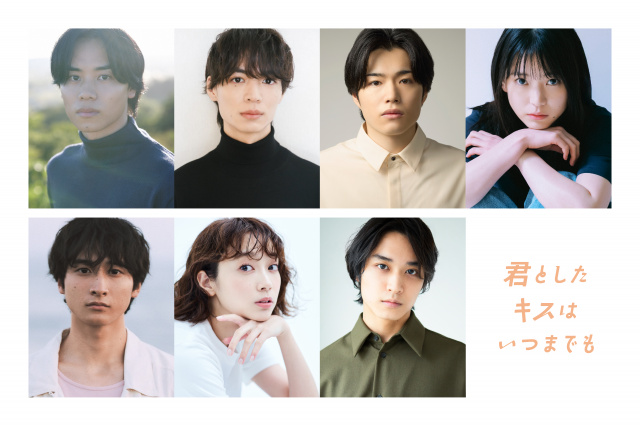 連ドラ『君としたキスはいつまでも』第2弾キャスト （C）「君としたキスはいつまでも」製作委員会・ABCテレビ