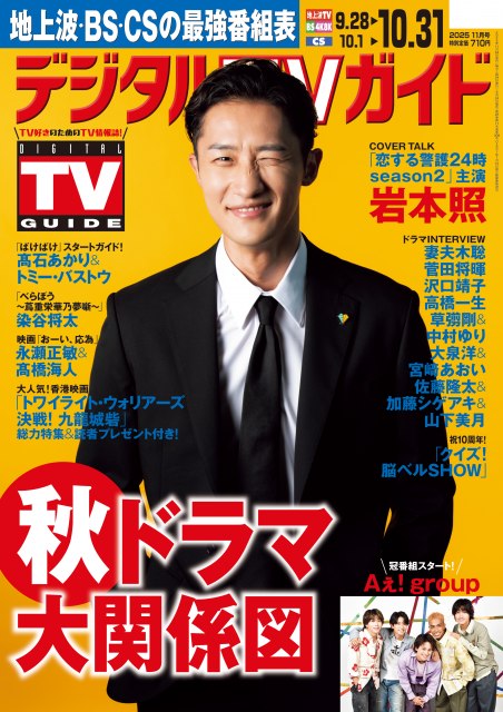 『デジタルTVガイド2025年11月号』表紙を飾るSnow Man・岩本照
