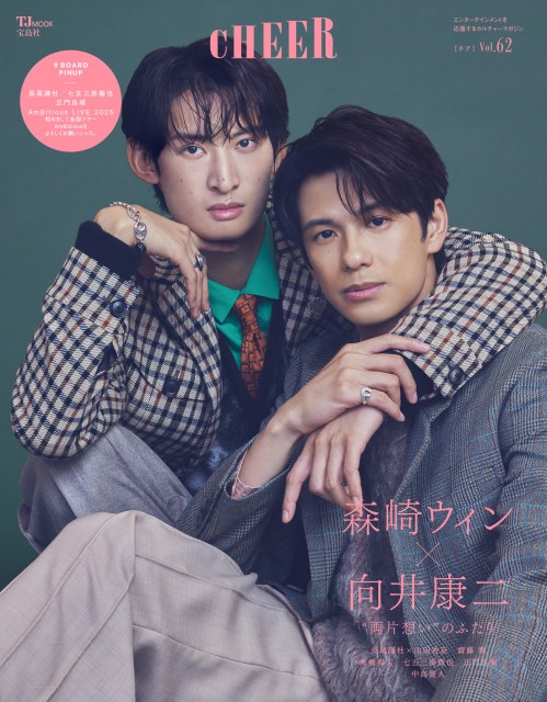 『CHEER Vol.62』（10月1日発売）に登場する森崎ウィン、Snow Man・向井康二（C）宝島社