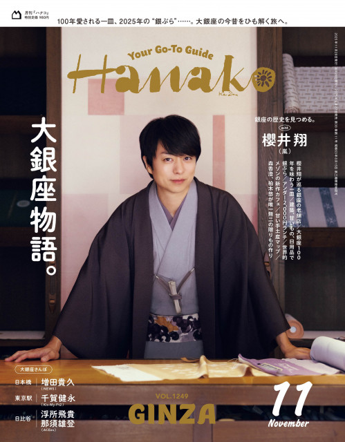 櫻井翔(嵐)が Hanako「大銀座物語。」マガジンハウス創立80周年記念号に登場 （C）マガジンハウス