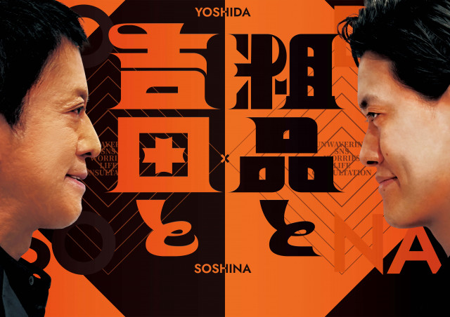 10月1日スタート『吉田と粗品と』（C）ytv