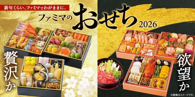 ファミマ2026年おせち