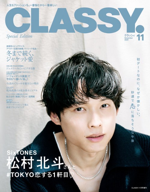 27日発売の『CLASSY.』11月号に登場するSixTONES・松村北斗　撮影：石田真澄