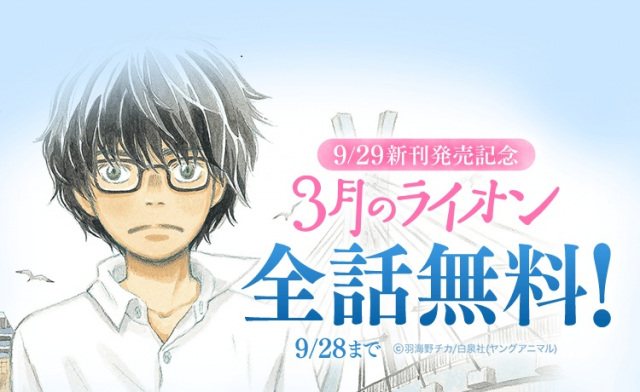 『3月のライオン』がLINEマンガにて全話無料