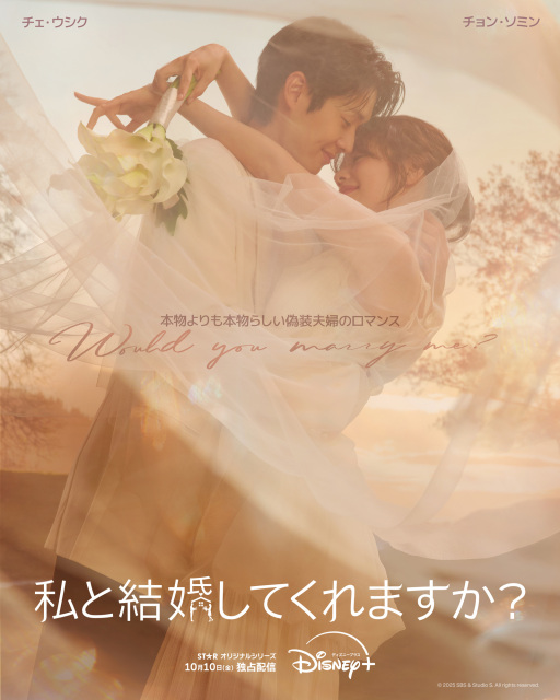 チェ・ウシク＆チョン・ソミンが出演する『私と結婚してくれますか？』キービジュアル（C）2025 Disney and its related entities