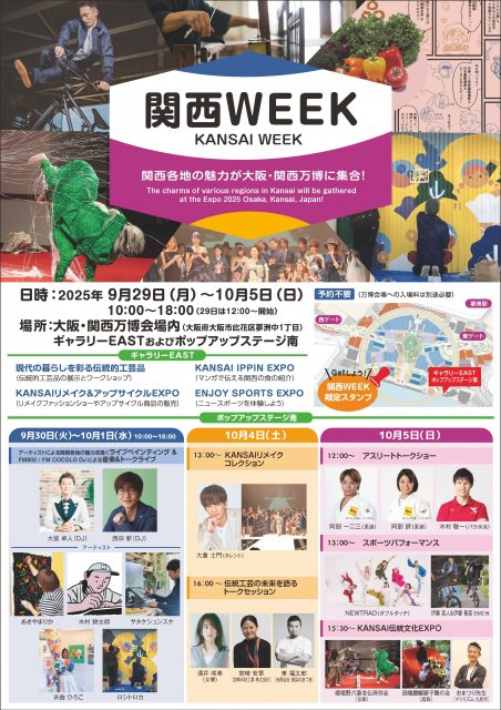大阪・関西万博『関西WEEK』