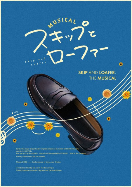 ミュージカル『スキップとローファー』のティザービジュアル （C）高松美咲・講談社／ミュージカル『スキップとローファー』製作委員会
