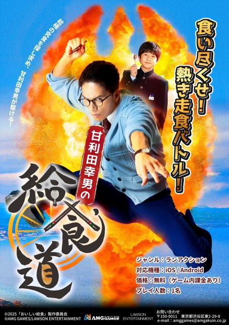 スマートフォン向けランゲーム『甘利田幸男の給食道』10月10日リリース（C）2025 「おいしい給食」製作委員会（C）AMG GAMES/LAWSON ENTERTAINMENT