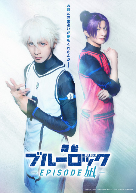 舞台『ブルーロック -EPISODE 凪-』新ビジュアル（C）金城宗幸・三宮宏太・ノ村優介・講談社／舞台『ブルーロック -EPISODE 凪-』製作委員会