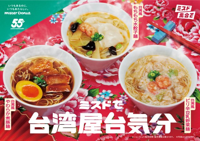 ミスタードーナツ10月1日から『ミスドで台湾屋台気分』を期間限定発売