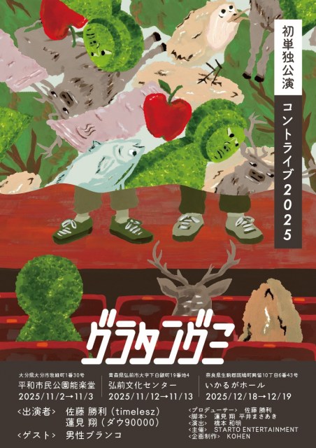 舞台『グラタングミ』メインビジュアル