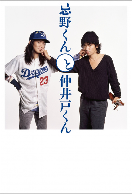 書籍『忌野君と仲井戸君』表紙