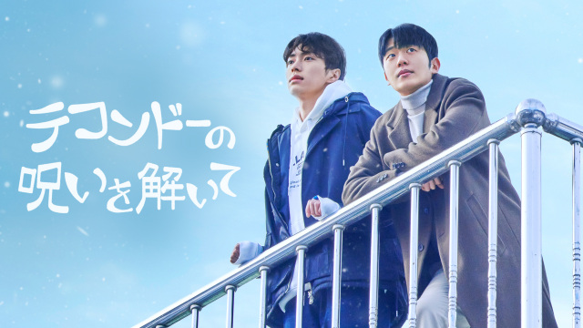 韓国BLドラマ『テコンドーの呪いを解いて』10･10からFODで配信スタート