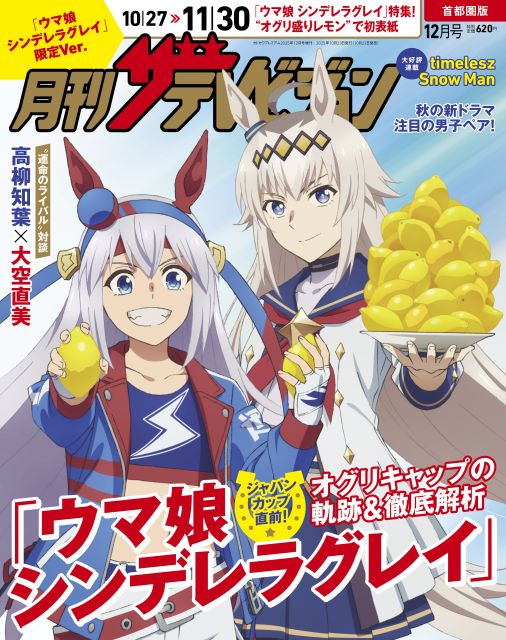 『ウマ娘』オグリキャップ＆タマモクロス『月刊ザテレビジョン』表紙に登場