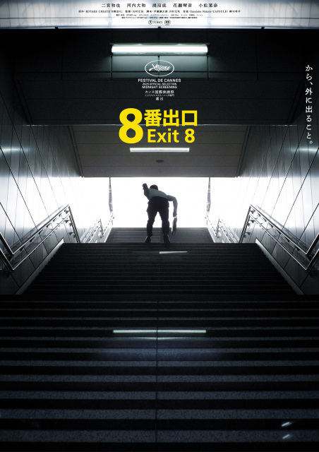 映画『8番出口』公開後ビジュアル （C）2025 映画「8番出口」製作委員会