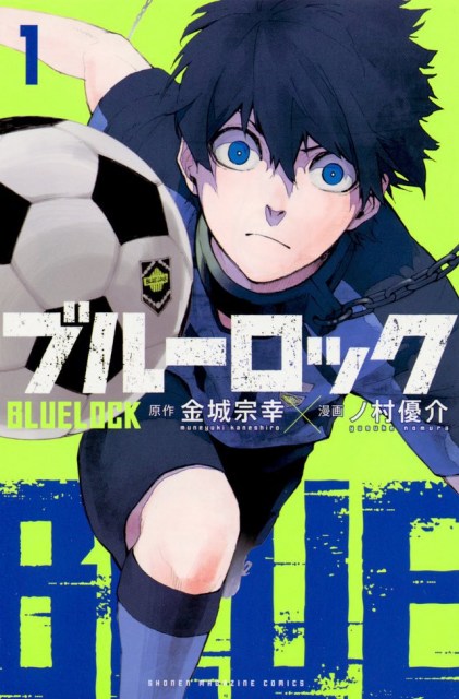 『ブルーロック』コミックス1巻 （C）金城宗幸・ノ村優介・講談社