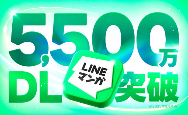 国内アプリ累計ダウンロード数が5500万を突破したLINEマンガ