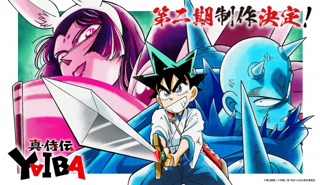 『真・侍伝 YAIBA』第2期“かぐや編”のビジュアル （C）青山剛昌／小学館／真･侍伝YAIBA製作委員会